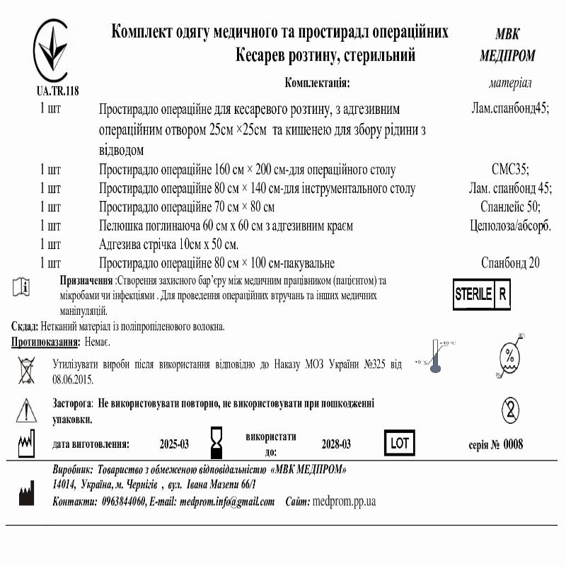 Комплект одягу медичного та простирадл операційних Кесарев розтину, стерильний МВК МЕДПРОМ